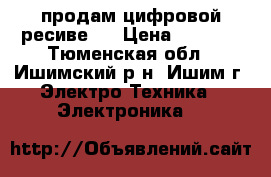  продам цифровой ресивеp  › Цена ­ 2 000 - Тюменская обл., Ишимский р-н, Ишим г. Электро-Техника » Электроника   